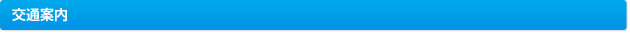 交通案内