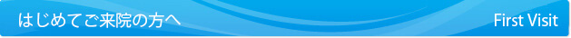はじめてご来院の方へ
