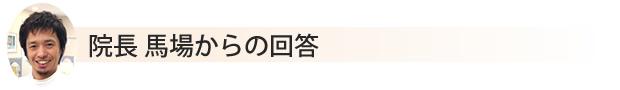 馬場からの回答