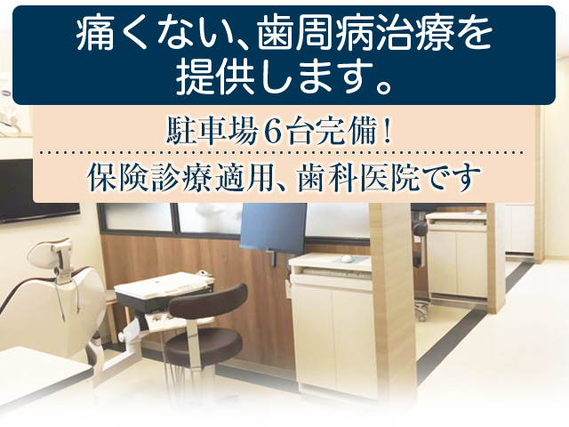 すべての患者様の治療を行う前に、

院長が十分な説明を行い

納得してもらえる歯科医院です。



痛くない、歯周病治療を提供します。



駐車場6台完備！

保険診療適用、歯科医院です。





・ 子どもの健康も促進

・ 子どもの顔が良くなる

・ 後戻りしない



最新の歯科用CT導入によりより正確な診断と

従来の歯並びだけを治す矯正治療とは違う

「顎の成長促進・歯並び治療」を行います。



子どもの歯並び・無料相談（1時間程度）を

子ども好きの院長 馬場が行っています。

お気軽にお電話下さい。