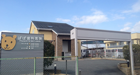 ばば歯科医院の紹介