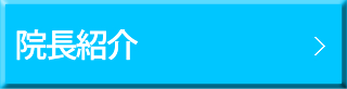 院長紹介