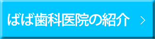 ばば歯科医院の紹介 