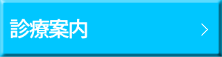  診療案内