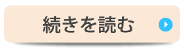 続きを見る　院長紹介